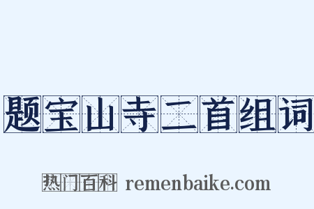 题宝山寺二首组词是什么意思的图片